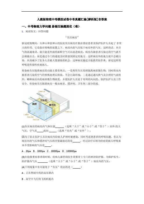 人教版物理中考模拟试卷中考真题汇编[解析版]含答案