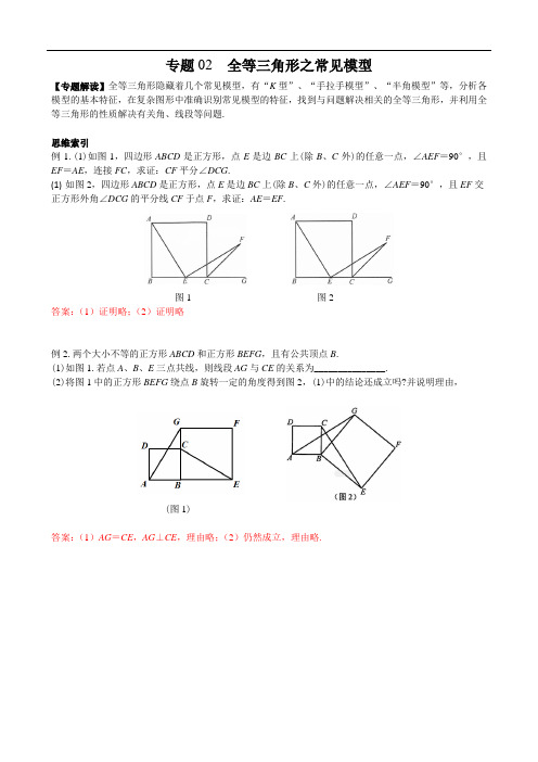 【八年级上册数学培优竞赛-素养提升】专题02 全等三角形之常见模型