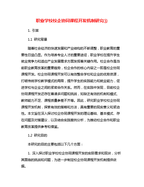 职业学校校企协同课程开发机制研究①