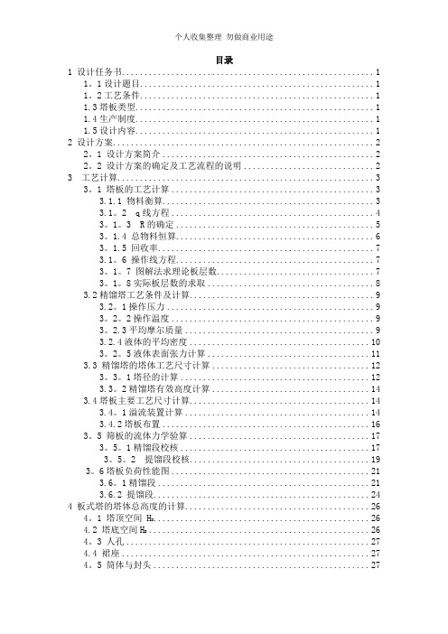 乙醇水分离筛板式精馏塔化工原理课程设计