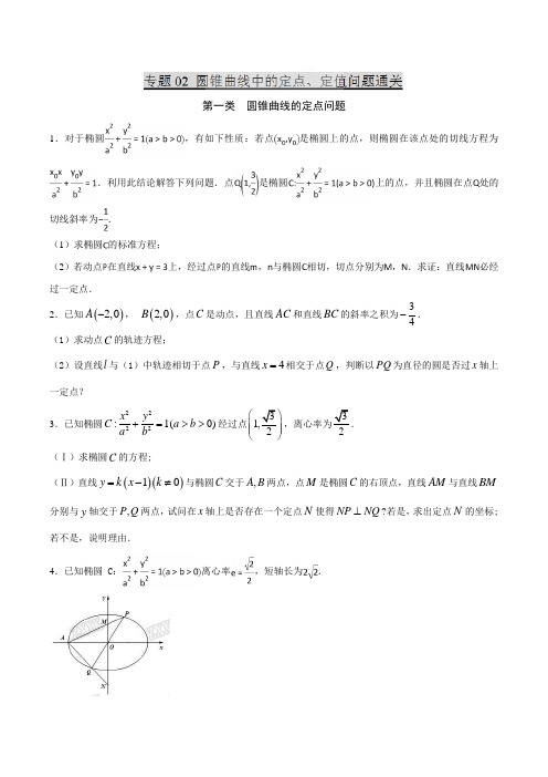 专题4.2 圆锥曲线中的定点、定值问题通关-备战2018高考数学“棘手”问题大归纳与大通透(原卷版)