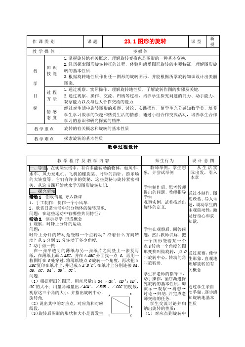 九年级数学上册 23.1图形的旋转精品教案 人教新课标版