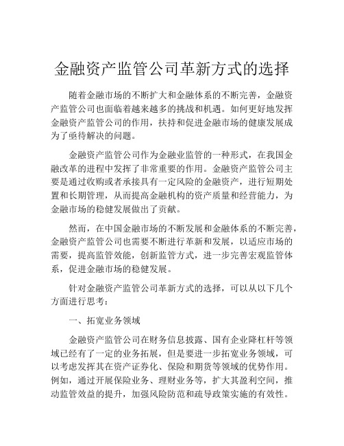 金融资产监管公司革新方式的选择