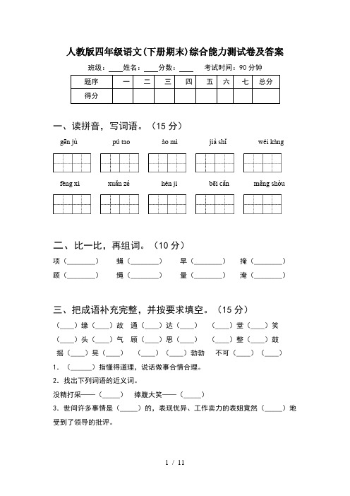 人教版四年级语文下册期末综合能力测试卷及答案(2套)