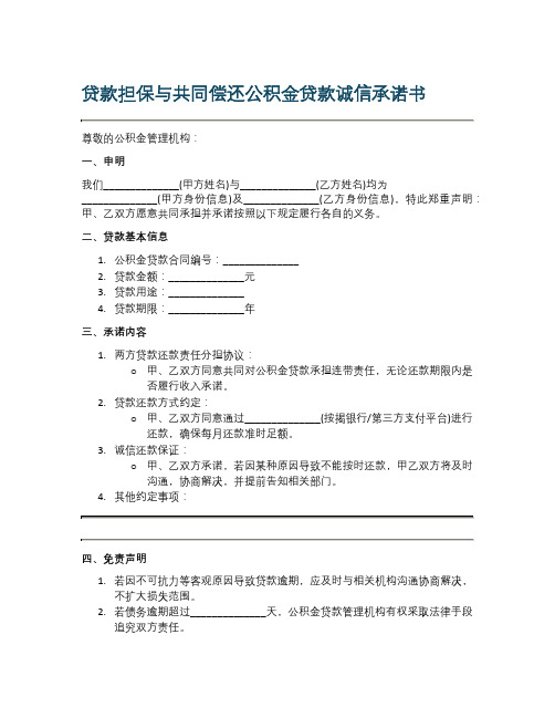 贷款担保与共同偿还公积金贷款诚信承诺书