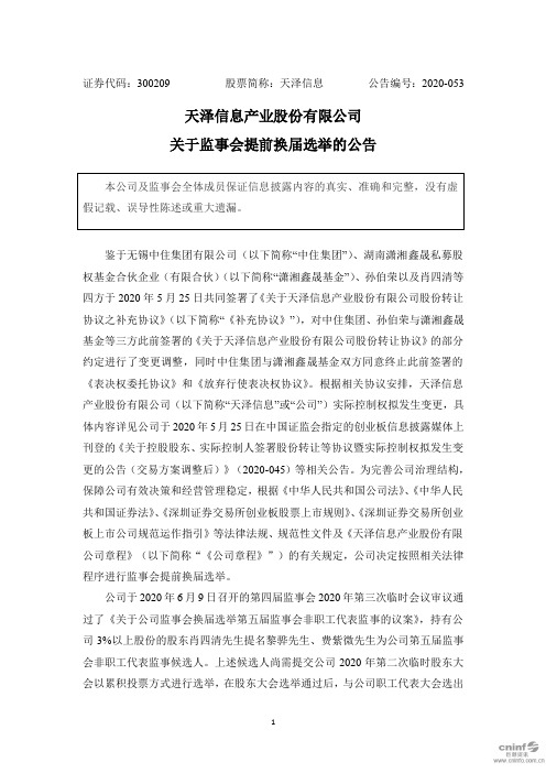 天泽信息：关于监事会提前换届选举的公告