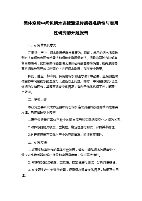 黑体空腔中间包钢水连续测温传感器准确性与实用性研究的开题报告