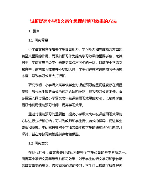 试析提高小学语文高年级课前预习效果的方法