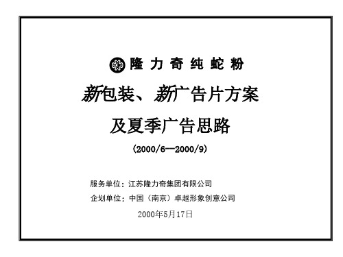 隆力奇纯蛇粉新包装、新广告片方案及夏季广告思路