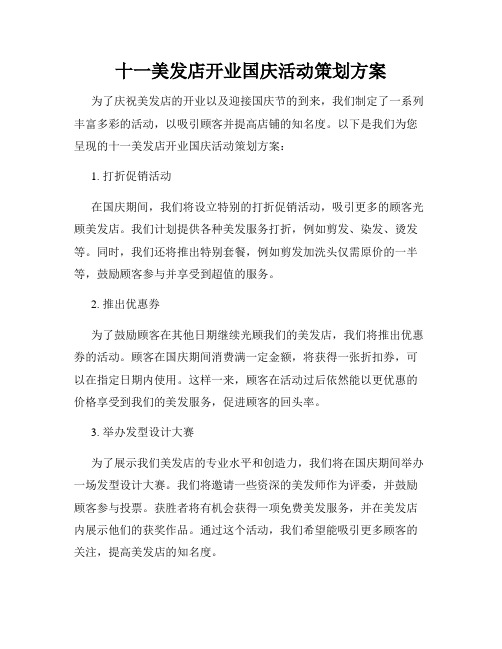 十一美发店开业国庆活动策划方案