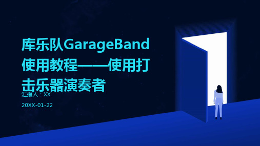 库乐队GarageBand使用教程——使用打击乐器演奏者