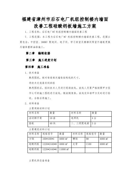 福建省漳州市后石电厂机组控制楼内墙面改善工程硅酸钙板墙工程施工设计方案