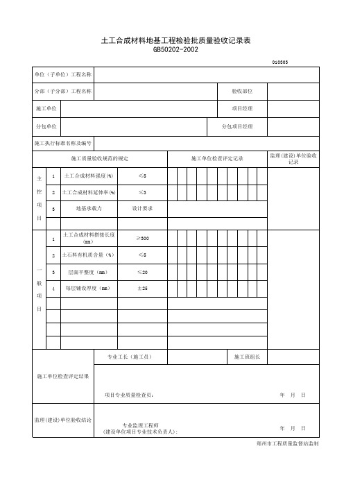 土工合成材料地基工程检验批质量验收记录表