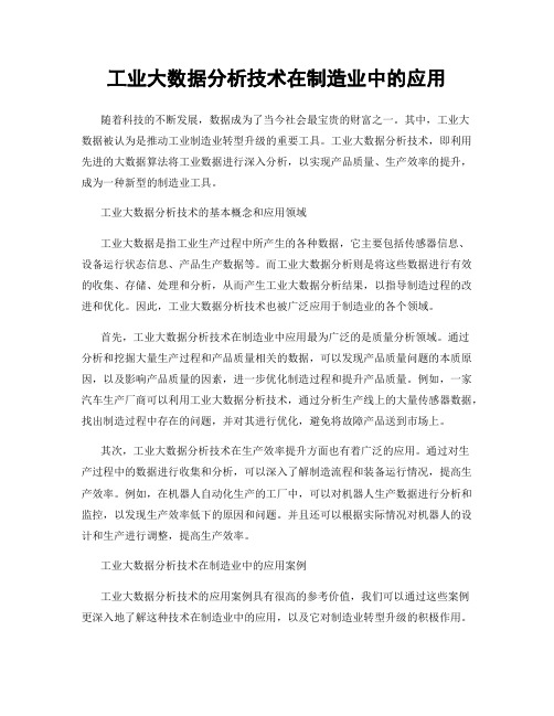 工业大数据分析技术在制造业中的应用