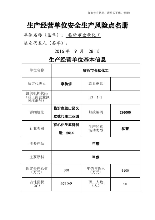 生产经营单位安全生产风险点名册(doc 85页)