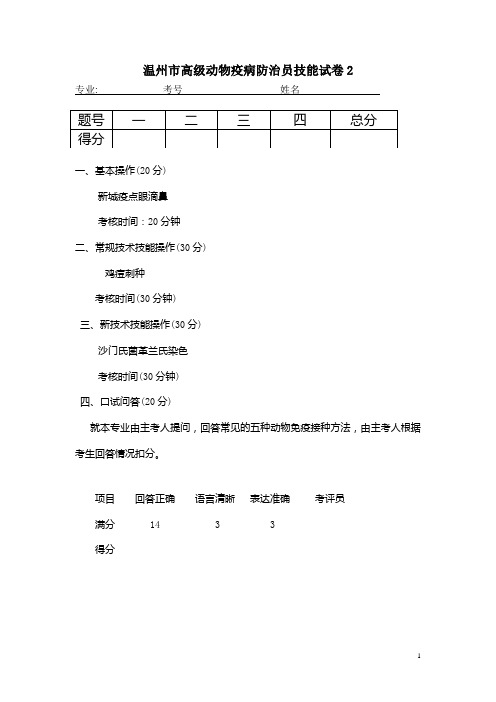 温州市高级动物疫病防治员技能试卷2