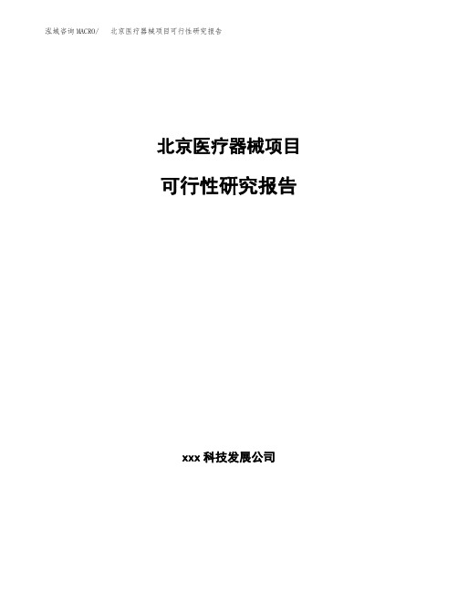 北京医疗器械项目可行性研究报告