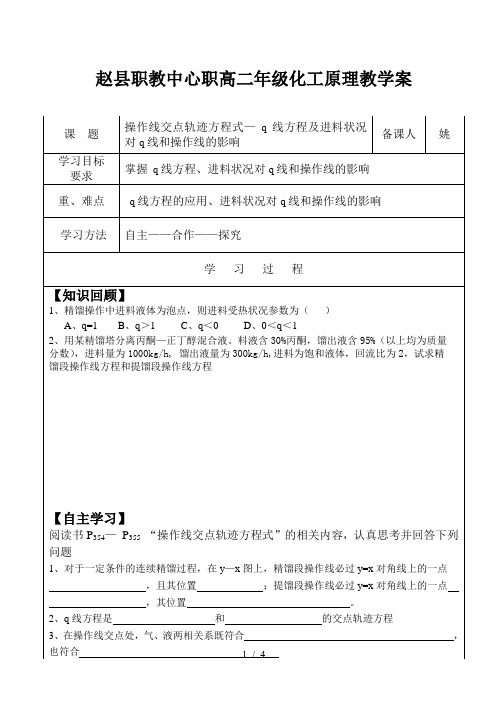 化工原理操作线交点轨迹方程式教案