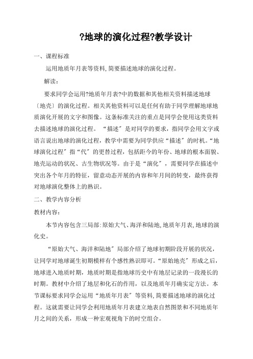 1.3地球的历史2教案高中地理新人教版(2021年)