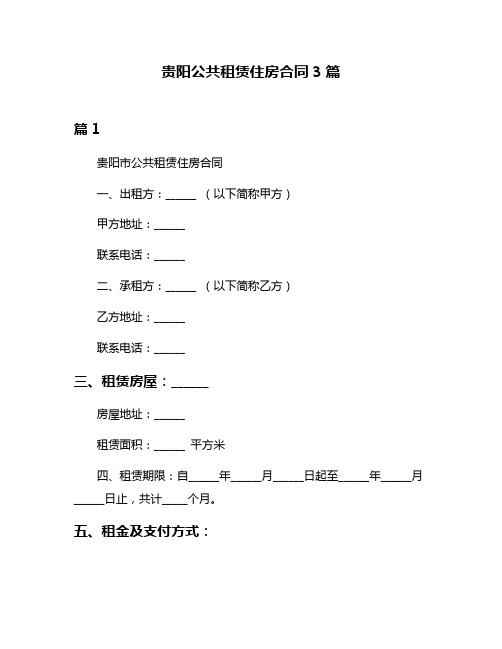 贵阳公共租赁住房合同3篇