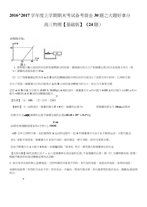 专题02大题好拿分(基础版)-高三上学期期末考试物理备考黄金30题含解析.doc