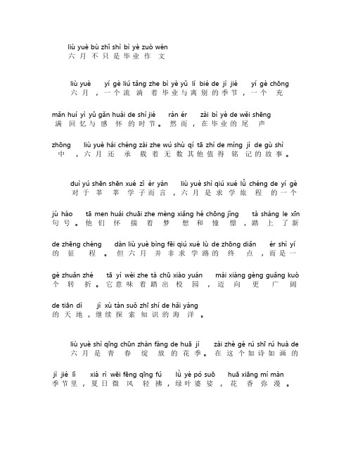 六月不只是毕业作文450字