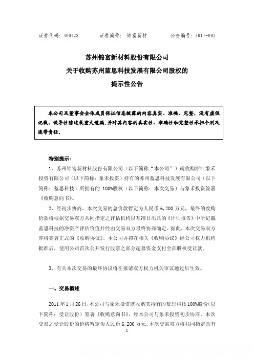 锦富新材：关于收购苏州蓝思科技发展有限公司股权的提示性公告 2011-01-28