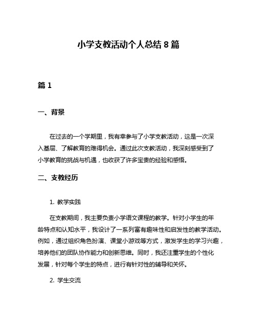 小学支教活动个人总结8篇