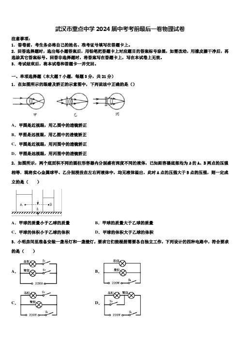 武汉市重点中学2024届中考考前最后一卷物理试卷含解析