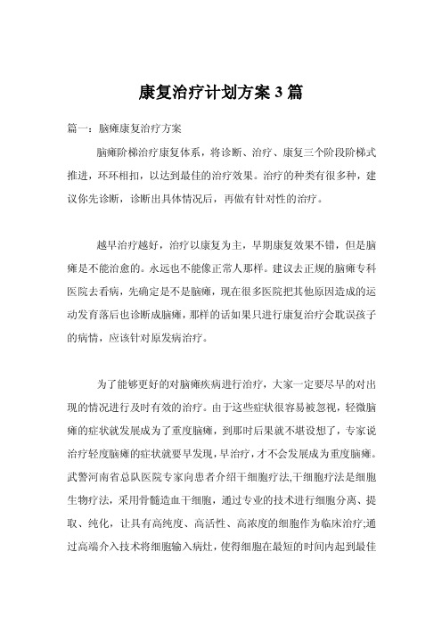 康复治疗计划方案3篇