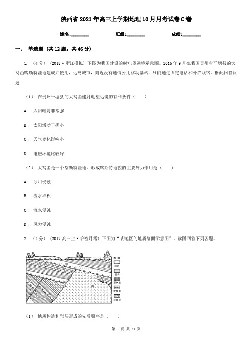 陕西省2021年高三上学期地理10月月考试卷C卷