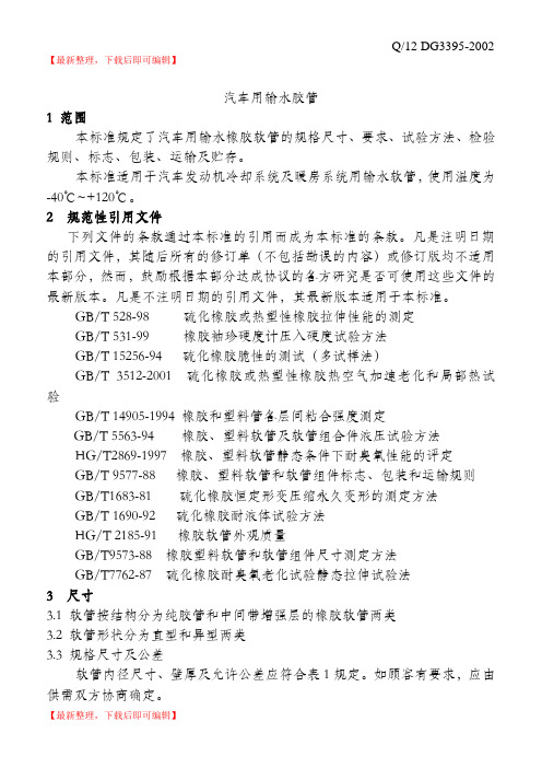 天津市大港胶管股份有限公司企业标准-2(完整资料).doc