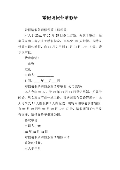 婚假请假条请假条
