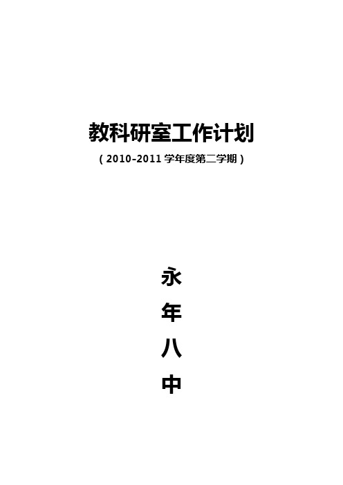 2010-2011学年第二学期教科研室工作计划