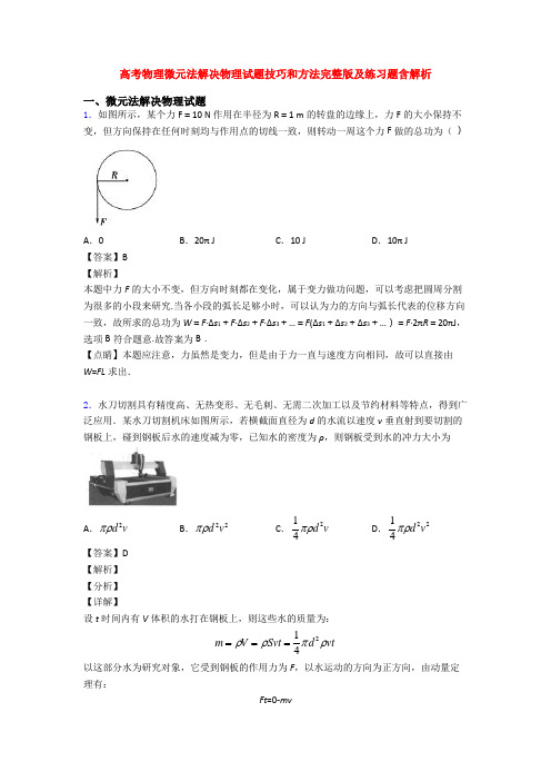 高考物理微元法解决物理试题技巧和方法完整版及练习题含解析