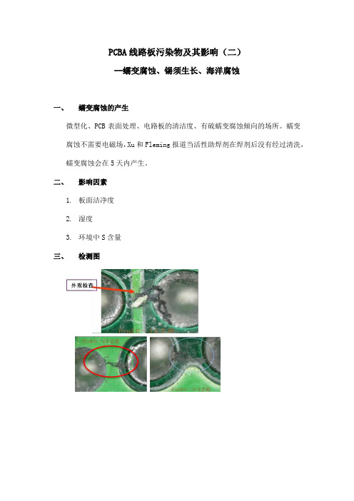 PCBA线路板污染物及其影响(二)--蠕变腐蚀、锡须生长、海洋腐蚀