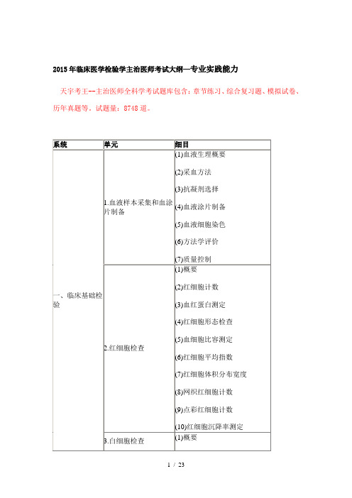 2015年临床医学检验学主治医师考试大纲—专业实践能力