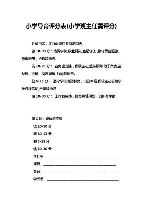 小学导育评分表(小学班主任需评分)