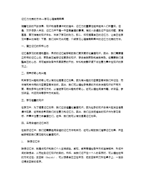 记忆力的方法——学习心理辅导教案