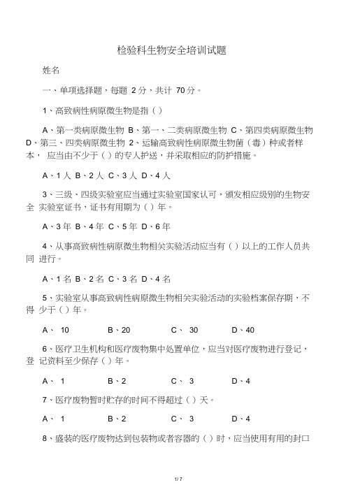 (完整版)检验科生物安全试题含答案