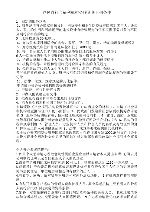 办民办社会福利机构必须具备下列条件