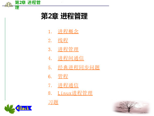 操作系统教程Linux实例分析孟庆昌第2章进程管理讲课教案