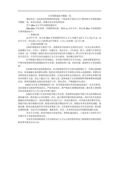 小学寒假通知书模板一览