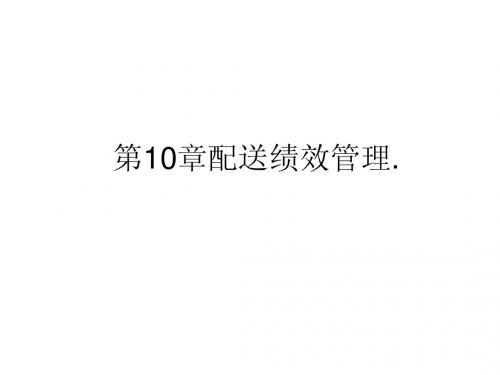 第10章配送绩效管理.