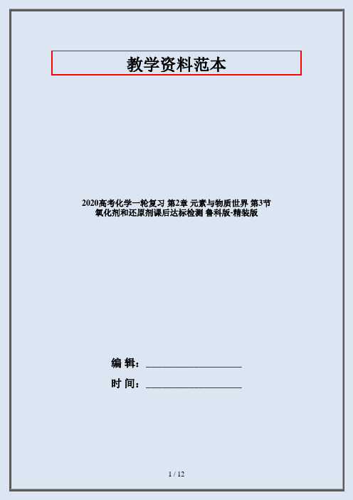 2020高考化学一轮复习 第2章 元素与物质世界 第3节 氧化剂和还原剂课后达标检测 鲁科版-精装版