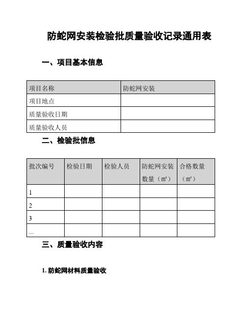 防蛇网安装检验批质量验收记录通用表