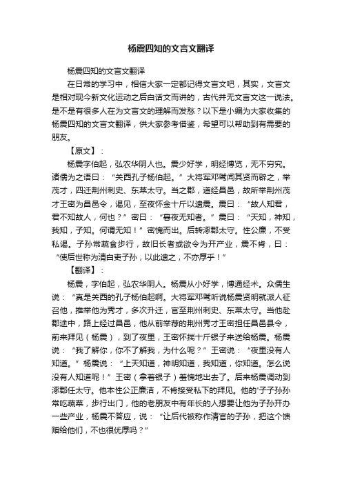 杨震四知的文言文翻译