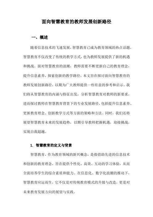 面向智慧教育的教师发展创新路径