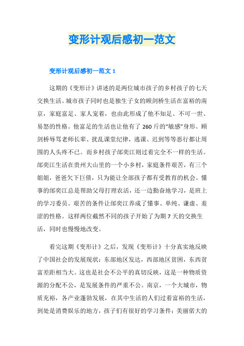 变形计观后感初一范文