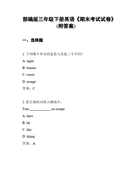 部编版三年级下册英语《期末考试试卷》(附答案)